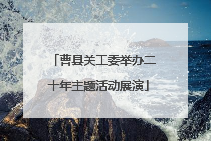 曹县关工委举办二十年主题活动展演