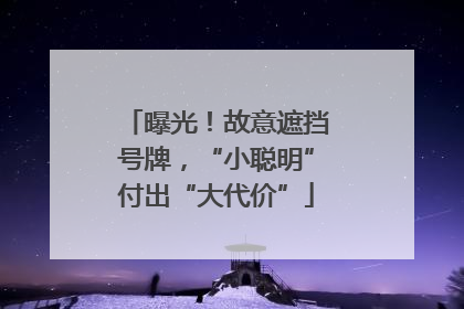 曝光！故意遮挡号牌，“小聪明”付出“大代价”