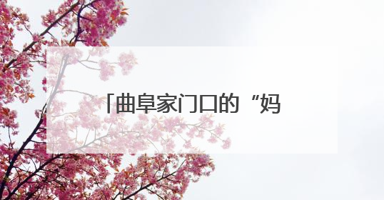 曲阜家门口的“妈妈岗”真方便！