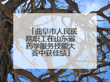 曲阜市人民医院职工在山东省药学服务技能大赛中获佳绩