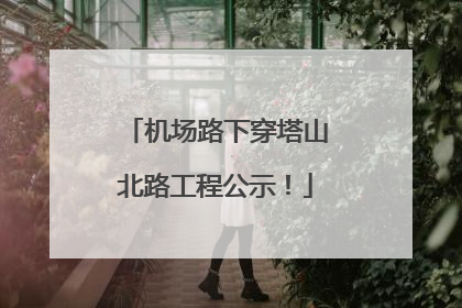 机场路下穿塔山北路工程公示！
