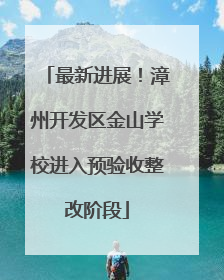 最新进展！漳州开发区金山学校进入预验收整改阶段