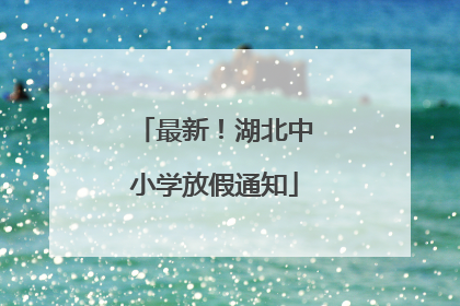 最新！湖北中小学放假通知