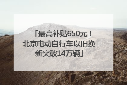 最高补贴650元！北京电动自行车以旧换新突破14万辆