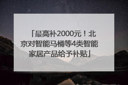 最高补2000元！北京对智能马桶等4类智能家居产品给予补贴