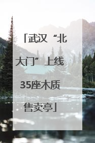 武汉“北大门”上线35座木质售卖亭