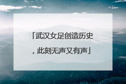 武汉女足创造历史，此刻无声又有声