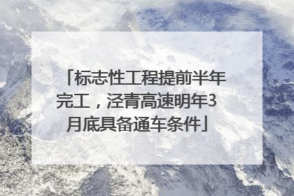标志性工程提前半年完工，泾青高速明年3月底具备通车条件