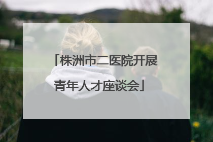 株洲市二医院开展青年人才座谈会
