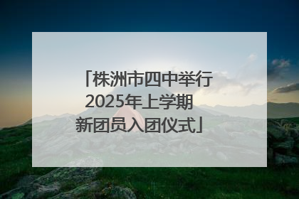 株洲市四中举行2025年上学期新团员入团仪式