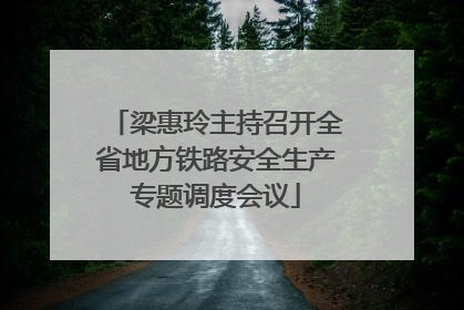 梁惠玲主持召开全省地方铁路安全生产专题调度会议
