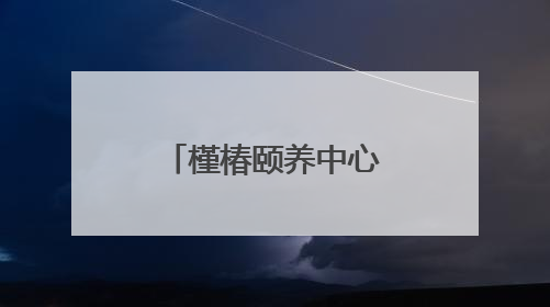 槿椿颐养中心桃源居7月9日开放入住，高品质养老新选择