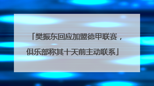 樊振东回应加盟德甲联赛，俱乐部称其十天前主动联系