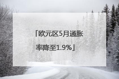 欧元区5月通胀率降至1.9%