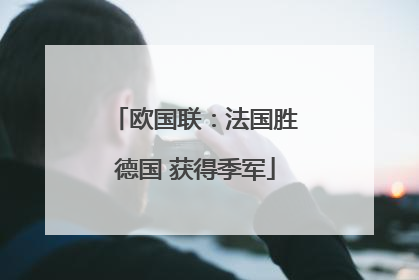 欧国联：法国胜德国 获得季军
