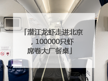潜江龙虾走进北京，100000只虾席卷大厂餐桌