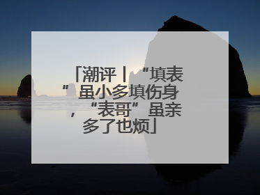 潮评丨“填表”虽小多填伤身，“表哥”虽亲多了也烦