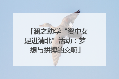 澜之助学“资中女足进清北”活动：梦想与拼搏的交响