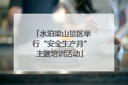 水泊梁山景区举行“安全生产月”主题培训活动