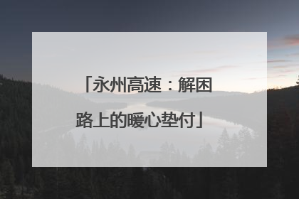 永州高速：解困路上的暖心垫付