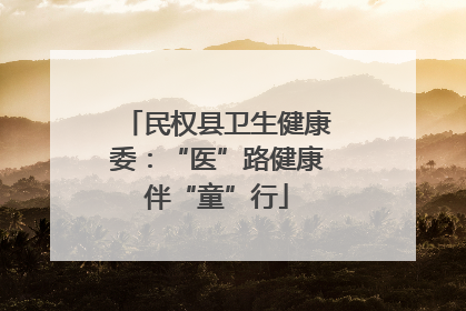 民权县卫生健康委：“医”路健康伴“童”行