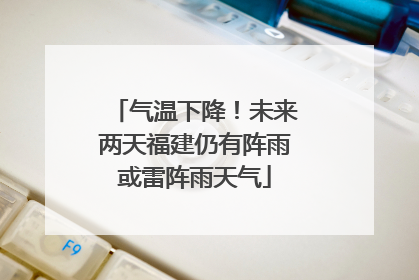 气温下降！未来两天福建仍有阵雨或雷阵雨天气