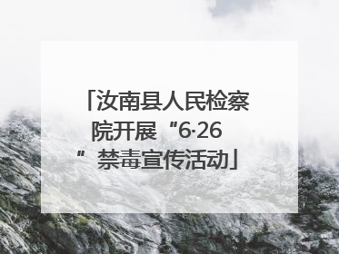 汝南县人民检察院开展“6·26”禁毒宣传活动