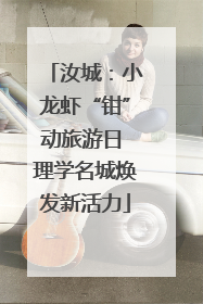 汝城：小龙虾“钳”动旅游日 理学名城焕发新活力