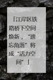 江岸区铁路桥下空间焕新，“遗忘角落”将成“活力空间”