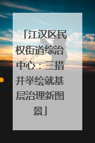 江汉区民权街道综治中心：三措并举绘就基层治理新图景