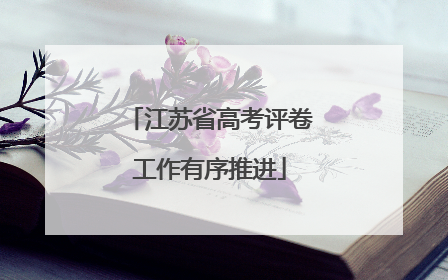 江苏省高考评卷工作有序推进