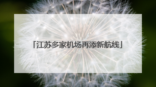 江苏多家机场再添新航线