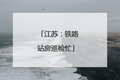 江苏：铁路站房巡检忙