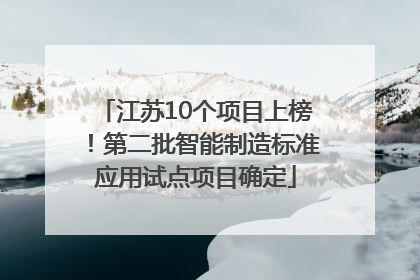 江苏10个项目上榜！第二批智能制造标准应用试点项目确定