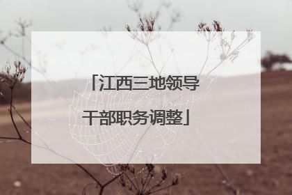 江西三地领导干部职务调整