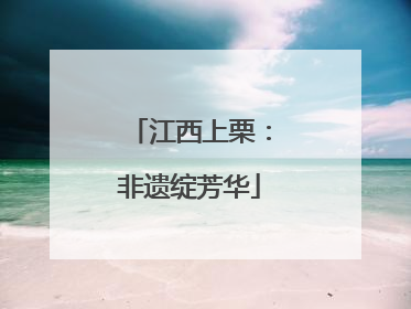 江西上栗：非遗绽芳华