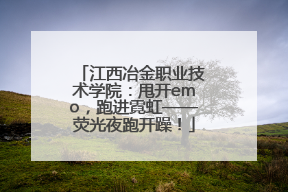 江西冶金职业技术学院：甩开emo，跑进霓虹——荧光夜跑开躁！