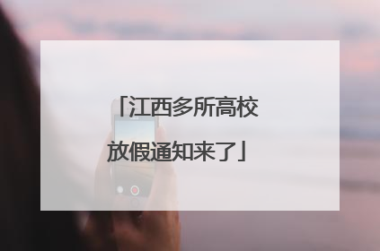 江西多所高校放假通知来了
