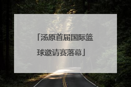 汤原首届国际篮球邀请赛落幕