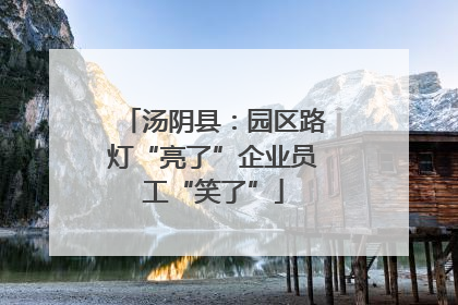 汤阴县：园区路灯“亮了”企业员工“笑了”