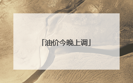 油价今晚上调