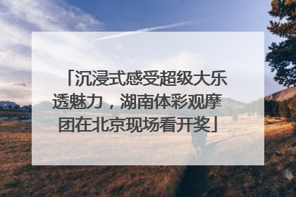 沉浸式感受超级大乐透魅力，湖南体彩观摩团在北京现场看开奖