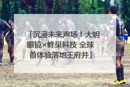 沉浸未来声场！大明眼镜×蜂巢科技 全球首体验落地王府井
