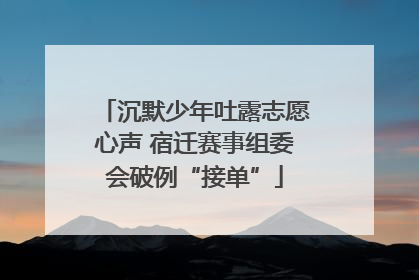 沉默少年吐露志愿心声 宿迁赛事组委会破例“接单”