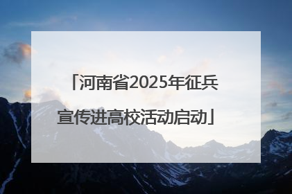 河南省2025年征兵宣传进高校活动启动