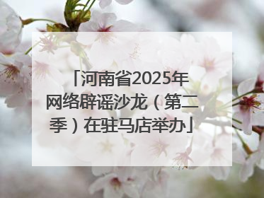 河南省2025年网络辟谣沙龙（第二季）在驻马店举办