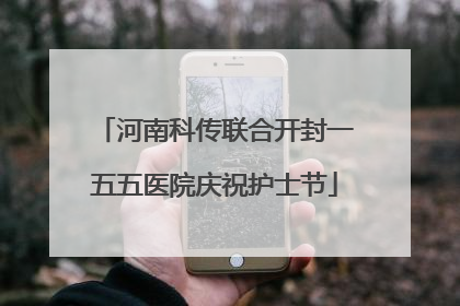 河南科传联合开封一五五医院庆祝护士节