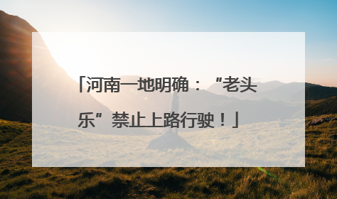 河南一地明确：“老头乐”禁止上路行驶！
