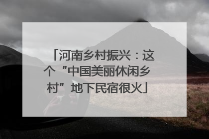 河南乡村振兴：这个“中国美丽休闲乡村”地下民宿很火