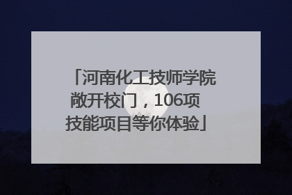 河南化工技师学院敞开校门，106项技能项目等你体验